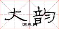 范连陞大韵隶书怎么写