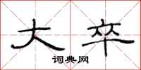 范连陞大卒隶书怎么写