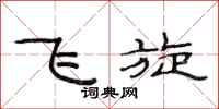 范连陞飞旋隶书怎么写
