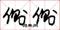 朱锡荣侧侧草书怎么写