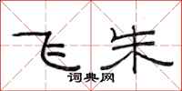 范连陞飞朱隶书怎么写