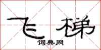 范连陞飞梯隶书怎么写
