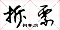 朱锡荣拆票草书怎么写