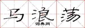 范连陞马浪荡隶书怎么写