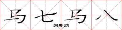 范连陞马七马八隶书怎么写