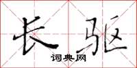 黄华生长驱楷书怎么写