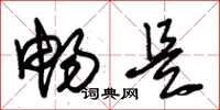 朱锡荣畅是草书怎么写