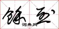 朱锡荣余烈草书怎么写