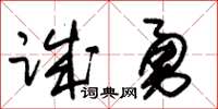 朱锡荣诚勇草书怎么写