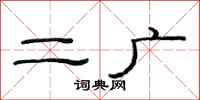 范连陞二广隶书怎么写