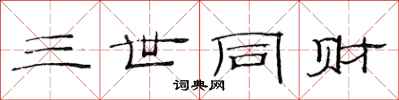 范连陞三世同财隶书怎么写