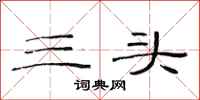 范连陞三头隶书怎么写