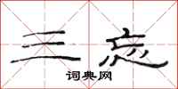 范连陞三忘隶书怎么写