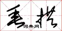 朱锡荣垂拱草书怎么写