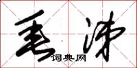 朱锡荣垂涕草书怎么写