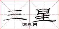 范连陞三星隶书怎么写