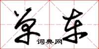 朱锡荣单车草书怎么写