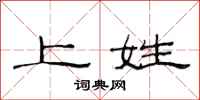 范连陞上姓隶书怎么写