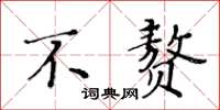 黄华生不赘楷书怎么写