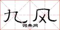 范连陞九风隶书怎么写