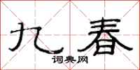 范连陞九春隶书怎么写