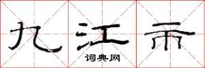 范连陞九江市隶书怎么写