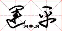 朱锡荣运平草书怎么写