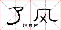 范连陞了风隶书怎么写