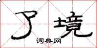 范连陞了境隶书怎么写