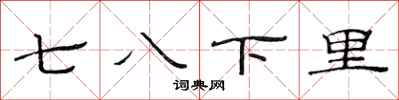 范连陞七八下里隶书怎么写