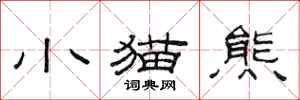范连陞小猫熊隶书怎么写