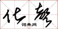 朱锡荣化声草书怎么写