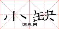范连陞小缺隶书怎么写