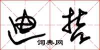 朱锡荣迪哲草书怎么写