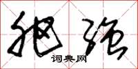 朱锡荣肥强草书怎么写