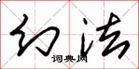 朱锡荣幻法草书怎么写