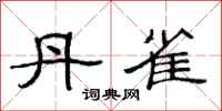 范连陞丹雀隶书怎么写