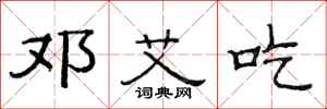 范连陞邓艾吃隶书怎么写