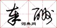 朱锡荣奉酬草书怎么写