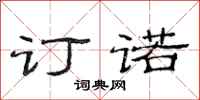 范连陞订诺隶书怎么写
