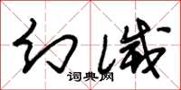 朱锡荣幻灭草书怎么写