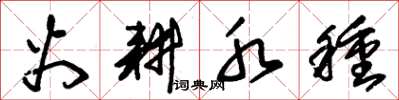 朱锡荣火耕水种草书怎么写
