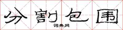 范连陞分割包围隶书怎么写
