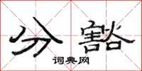 范连陞分豁隶书怎么写