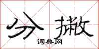 范连陞分撇隶书怎么写
