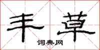 范连陞丰草隶书怎么写