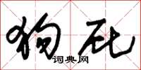 朱锡荣狗屁草书怎么写