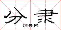 范连陞分隶隶书怎么写