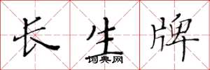 黄华生长生牌楷书怎么写