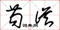 朱锡荣苟从草书怎么写